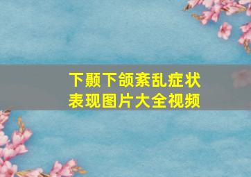 下颞下颌紊乱症状表现图片大全视频