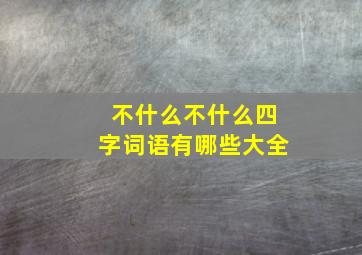 不什么不什么四字词语有哪些大全