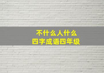 不什么人什么四字成语四年级