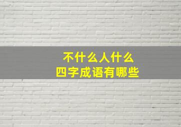 不什么人什么四字成语有哪些