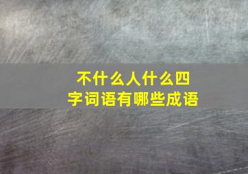 不什么人什么四字词语有哪些成语