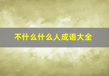 不什么什么人成语大全