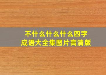 不什么什么什么四字成语大全集图片高清版