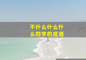 不什么什么什么四字的成语