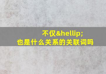 不仅…也是什么关系的关联词吗