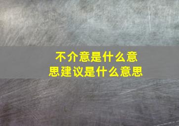 不介意是什么意思建议是什么意思