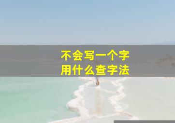 不会写一个字用什么查字法