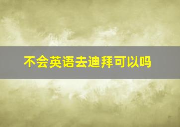 不会英语去迪拜可以吗