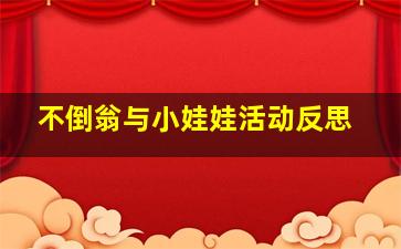 不倒翁与小娃娃活动反思