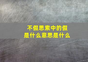 不假思索中的假是什么意思是什么