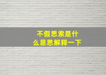 不假思索是什么意思解释一下