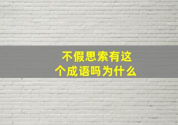 不假思索有这个成语吗为什么