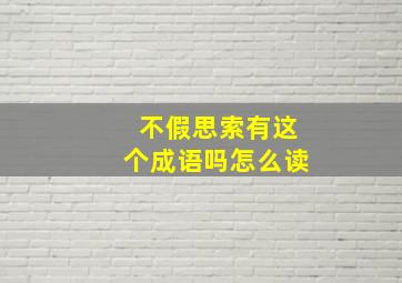 不假思索有这个成语吗怎么读