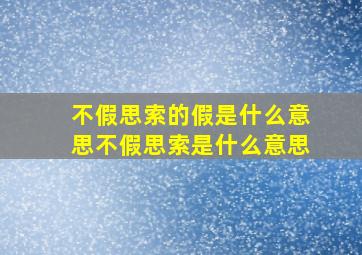 不假思索的假是什么意思不假思索是什么意思