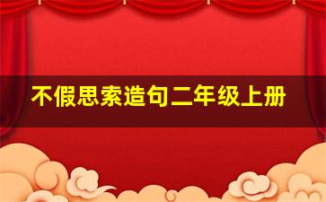 不假思索造句二年级上册