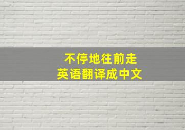 不停地往前走英语翻译成中文