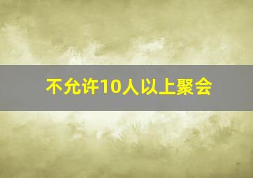 不允许10人以上聚会