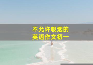 不允许吸烟的英语作文初一