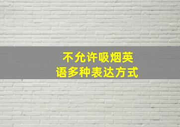 不允许吸烟英语多种表达方式