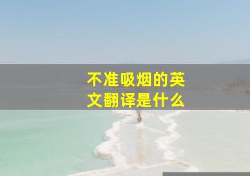 不准吸烟的英文翻译是什么