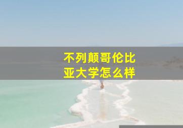 不列颠哥伦比亚大学怎么样