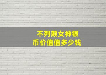 不列颠女神银币价值值多少钱