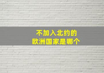 不加入北约的欧洲国家是哪个