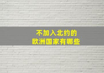 不加入北约的欧洲国家有哪些