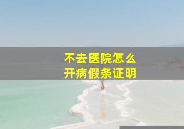 不去医院怎么开病假条证明