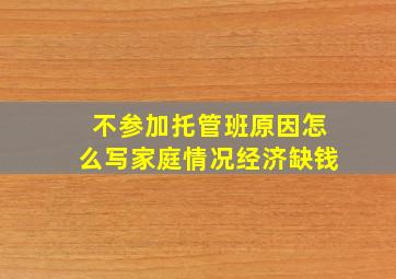 不参加托管班原因怎么写家庭情况经济缺钱