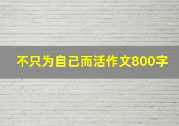 不只为自己而活作文800字