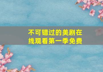 不可错过的美剧在线观看第一季免费