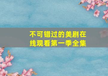 不可错过的美剧在线观看第一季全集