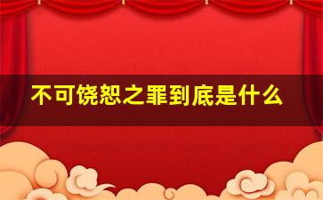 不可饶恕之罪到底是什么