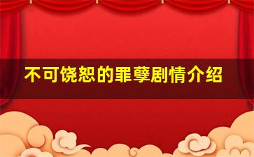 不可饶恕的罪孽剧情介绍