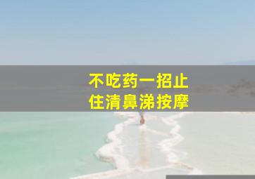 不吃药一招止住清鼻涕按摩