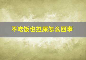 不吃饭也拉屎怎么回事