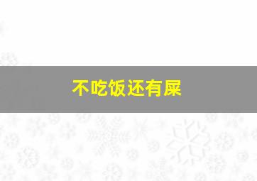 不吃饭还有屎