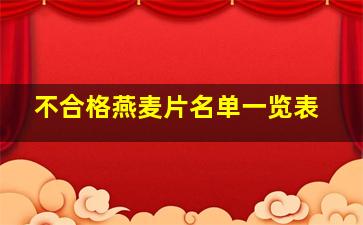 不合格燕麦片名单一览表