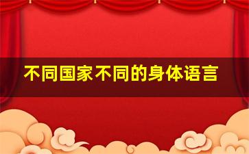 不同国家不同的身体语言