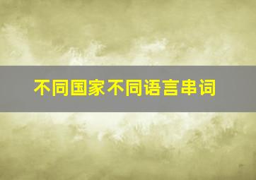 不同国家不同语言串词