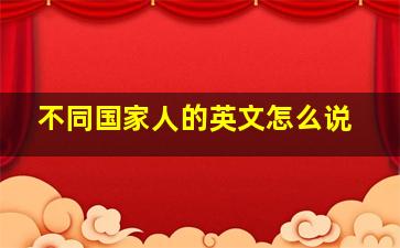 不同国家人的英文怎么说