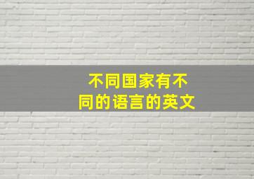 不同国家有不同的语言的英文