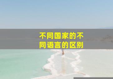 不同国家的不同语言的区别