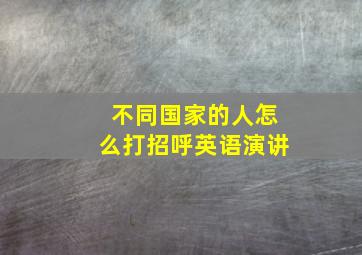 不同国家的人怎么打招呼英语演讲