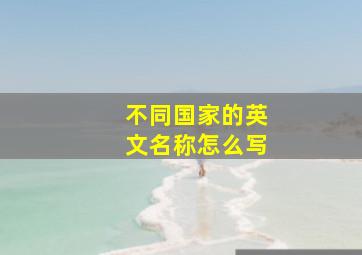 不同国家的英文名称怎么写