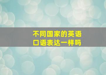 不同国家的英语口语表达一样吗