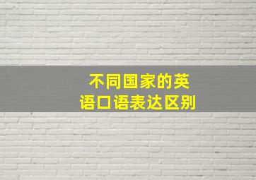 不同国家的英语口语表达区别