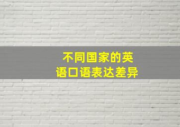 不同国家的英语口语表达差异