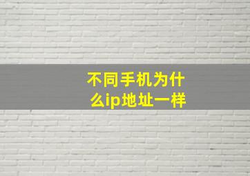 不同手机为什么ip地址一样